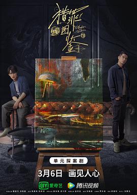 少妇免费直播《猎罪图鉴》免费在线观看