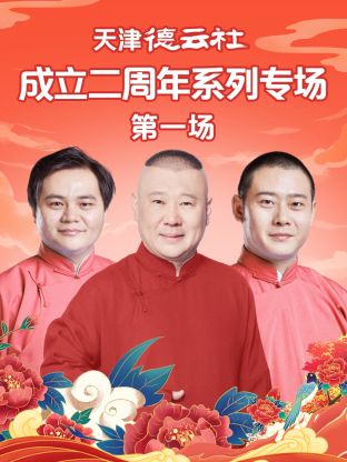 尤物色色导航《天津德云社成立二周年系列专场第一场》免费在线观看