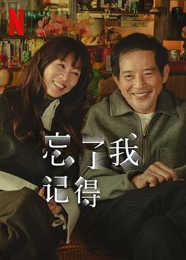 帝王会所《忘了我记得 忘了我記得》免费在线观看