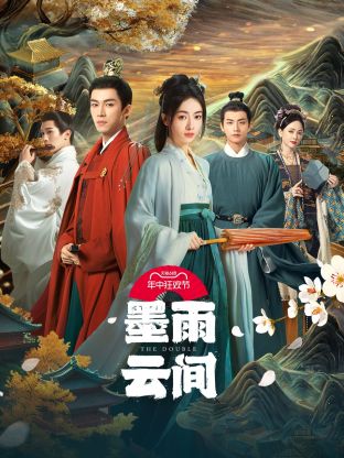 帝王会所《墨雨云间》免费在线观看