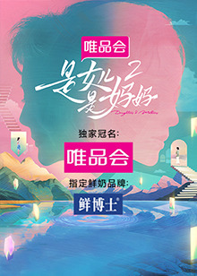 帝王会所《是女儿是妈妈 第二季》免费在线观看