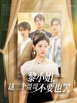 少妇免费直播《黎小姐,这三个哥哥不要也罢》免费在线观看