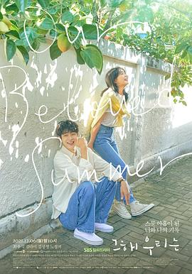 尤物色色导航《那年，我们的夏天》免费在线观看