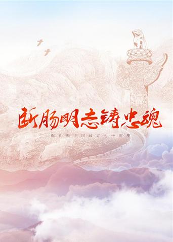 少妇免费直播《断肠明志铸忠魂》免费在线观看