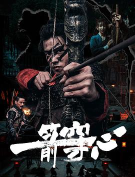 帝王会所《一箭穿心》免费在线观看