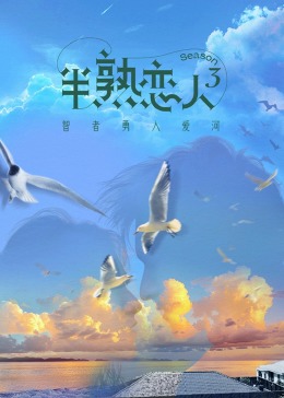 尤物色色导航《半熟恋人 第三季》免费在线观看