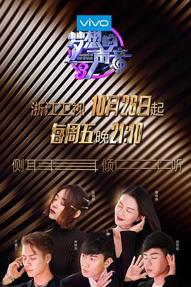 帝王会所《梦想的声音 第三季》免费在线观看
