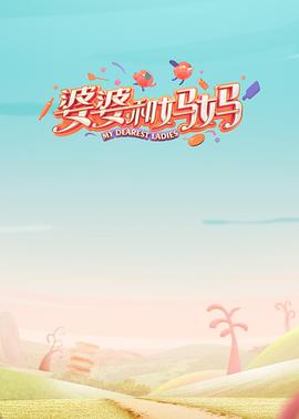 帝王会所《婆婆和妈妈第一季》免费在线观看
