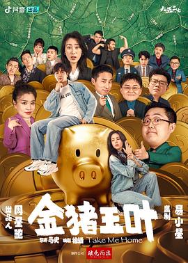 尤物色色导航《金猪玉叶》免费在线观看