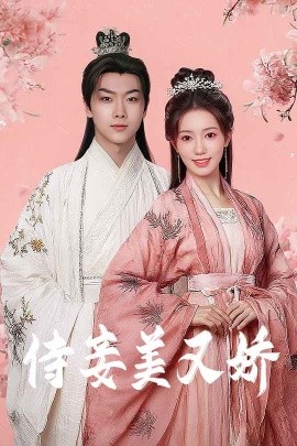 少妇免费直播《侍妾美又娇》免费在线观看