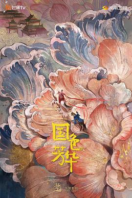 少妇免费直播《国色芳华》免费在线观看