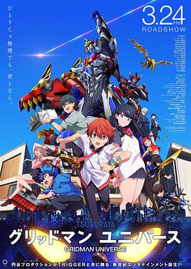 尤物色色导航《古立特宇宙 グリッドマン ユニバース》免费在线观看
