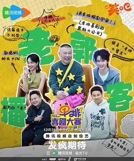 帝王会所《单排喜剧大赛》免费在线观看