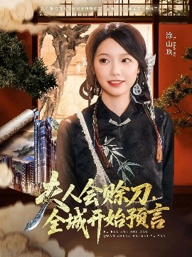 少妇免费直播《夫人会赊刀全城开始预言》免费在线观看