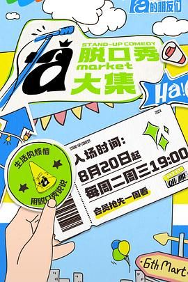 尤物色色导航《脱口秀和Ta的朋友们》免费在线观看