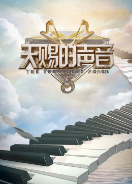 少妇免费直播《天赐的声音 第五季》免费在线观看