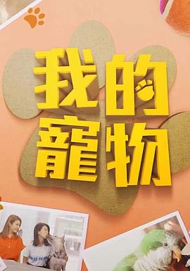 尤物色色导航《我的宠物》免费在线观看