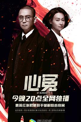 少妇免费直播《心冤》免费在线观看