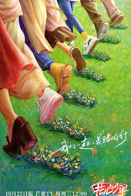 少妇免费直播《花儿与少年·丝路季》免费在线观看