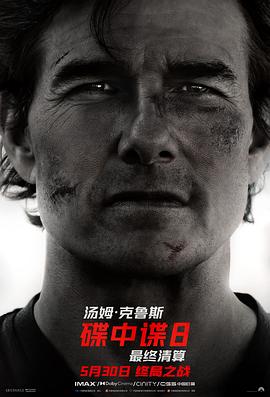帝王会所《碟中谍8：最终清算 Mission: Impossible - The Final Reckoning》免费在线观看