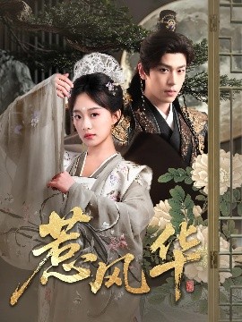 少妇免费直播《惹风华》免费在线观看