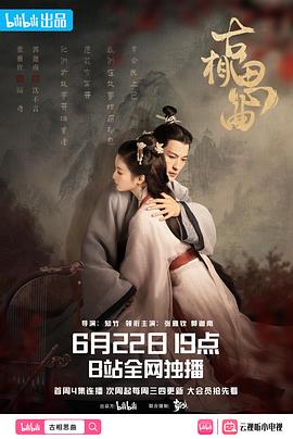 少妇免费直播《古相思曲》免费在线观看
