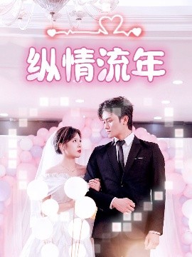 尤物色色导航《纵情流年》免费在线观看