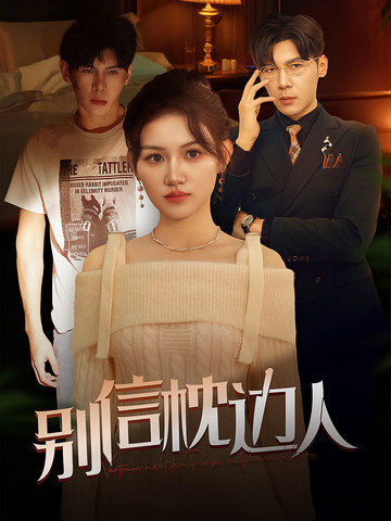 少妇免费直播《别信枕边人》免费在线观看