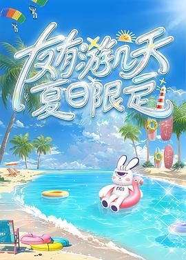 尤物色色导航《友有游几天・夏日限定》免费在线观看