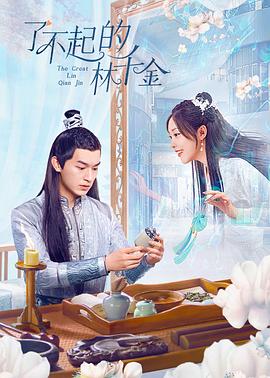 帝王会所《了不起的林千金》免费在线观看