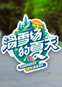 尤物色色导航《滑雪场的夏天》免费在线观看