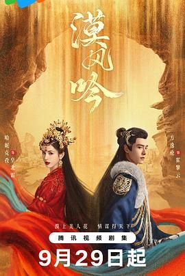 帝王会所《漠风吟》免费在线观看