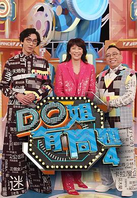 少妇免费直播《Do姐有问题4》免费在线观看
