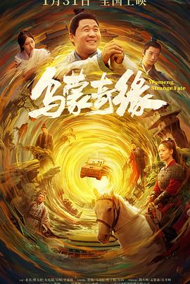 尤物色色导航《乌蒙奇缘》免费在线观看