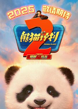 少妇免费直播《熊猫计划2》免费在线观看