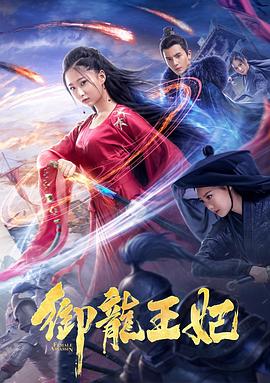 尤物色色导航《御龙王妃》免费在线观看