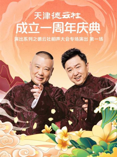 帝王会所《天津德云社成立一周年庆典演出系列之德云社相声大会专场演出》免费在线观看