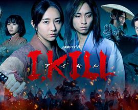 少妇免费直播《I, KILL》免费在线观看