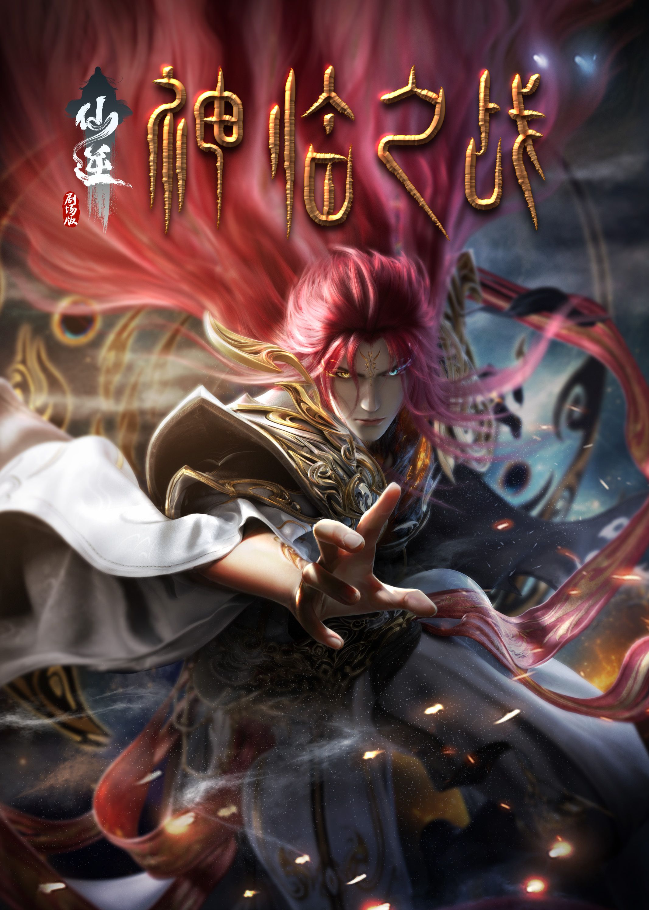 少妇免费直播《仙逆剧场版 神临之战》免费在线观看