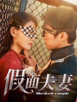 少妇免费直播《假面夫妻》免费在线观看