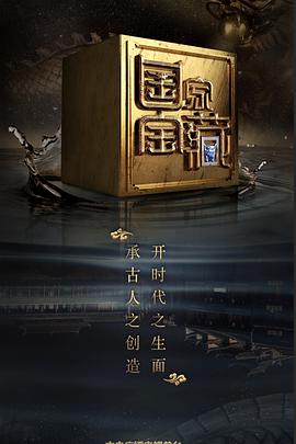 帝王会所《国家宝藏 第二季》免费在线观看