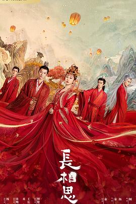 少妇免费直播《长相思 第一季》免费在线观看