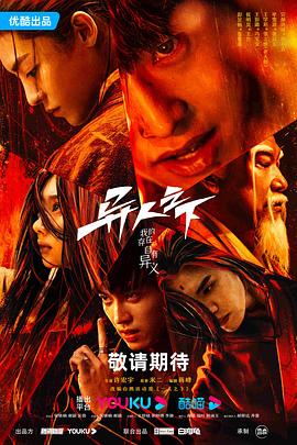 帝王会所《异人之下 第一季》免费在线观看