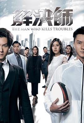 帝王会所《解决师国语》免费在线观看