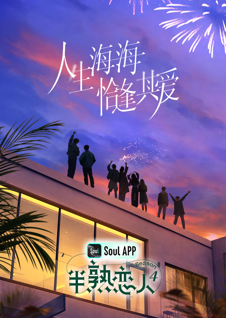 少妇免费直播《半熟恋人 第四季》免费在线观看