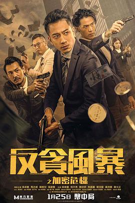 少妇免费直播《反贪风暴之加密危机 反貪風暴之加密危機》免费在线观看
