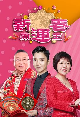 帝王会所《新春开运王2019》免费在线观看
