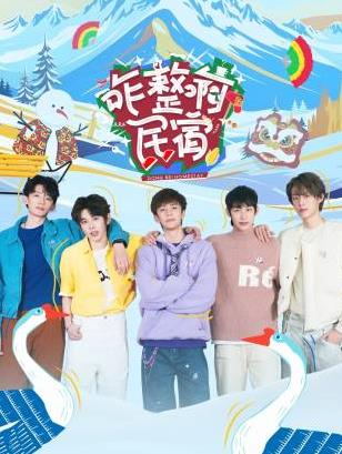 帝王会所《咋整啊民宿》免费在线观看
