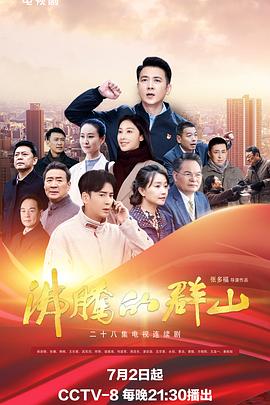 少妇免费直播《沸腾的群山》免费在线观看