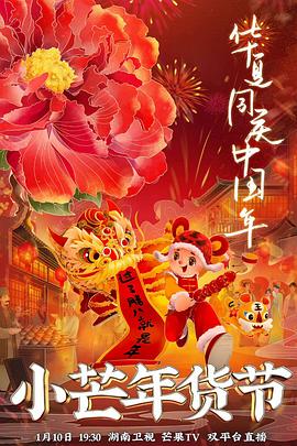 尤物色色导航《小芒年货节》免费在线观看